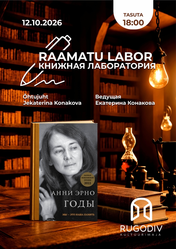 Книжная лаборатория: "Годы" Анни Эрно