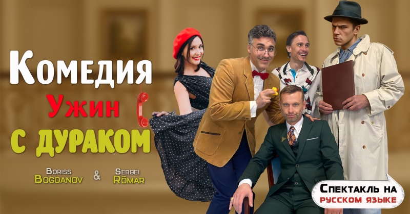 Komöödia "Õhtusöök lolliga"