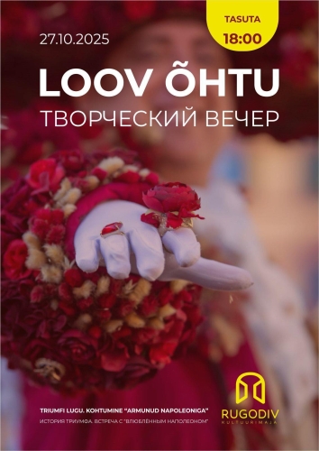 История триумфа. Встреча с “Влюблённым Наполеоном”