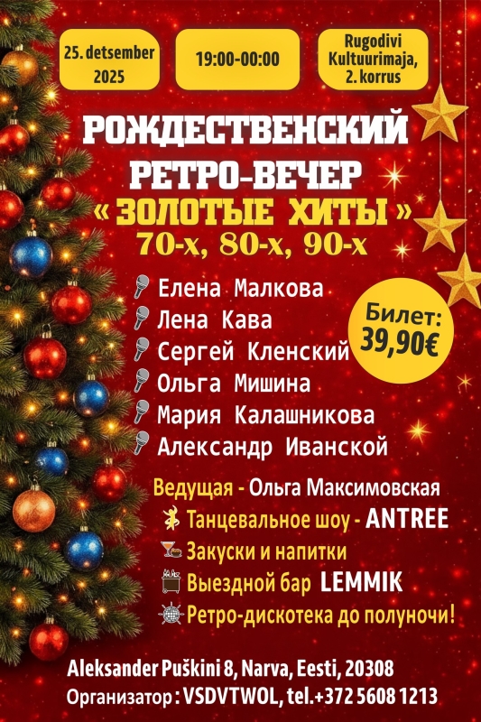РОЖДЕСТВЕНСКИЙ РЕТРО-ВЕЧЕР "Золотые хиты 70-х, 80-х, 90-х"
