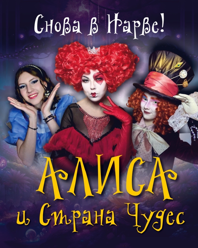 Pere muusikal: "Alice ja Imedemaa"