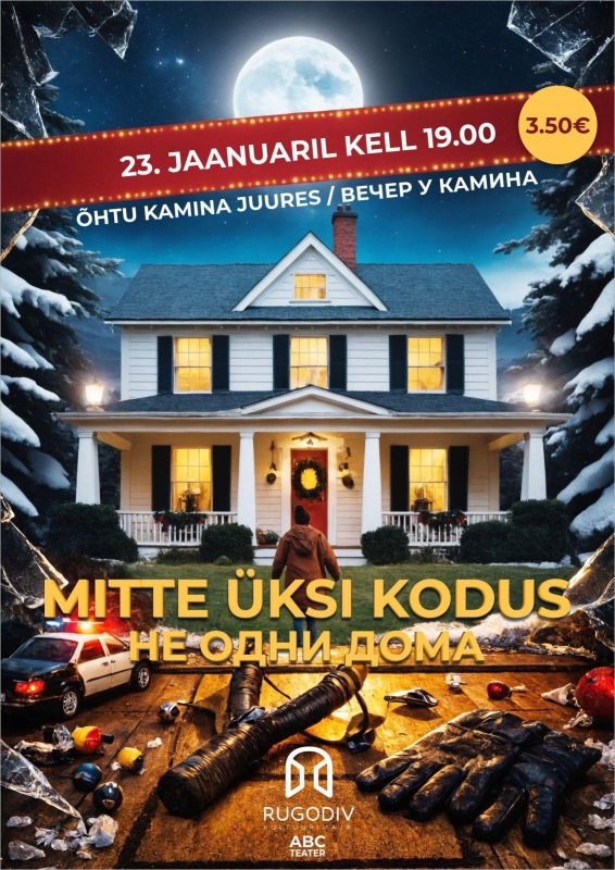 "Вечер у камина" - "Не одни дома"