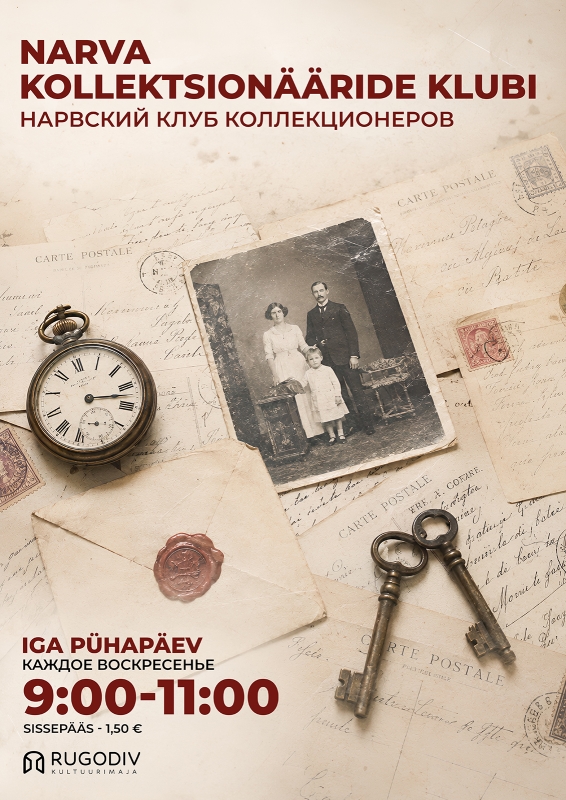 Нарвский клуб коллекционеров